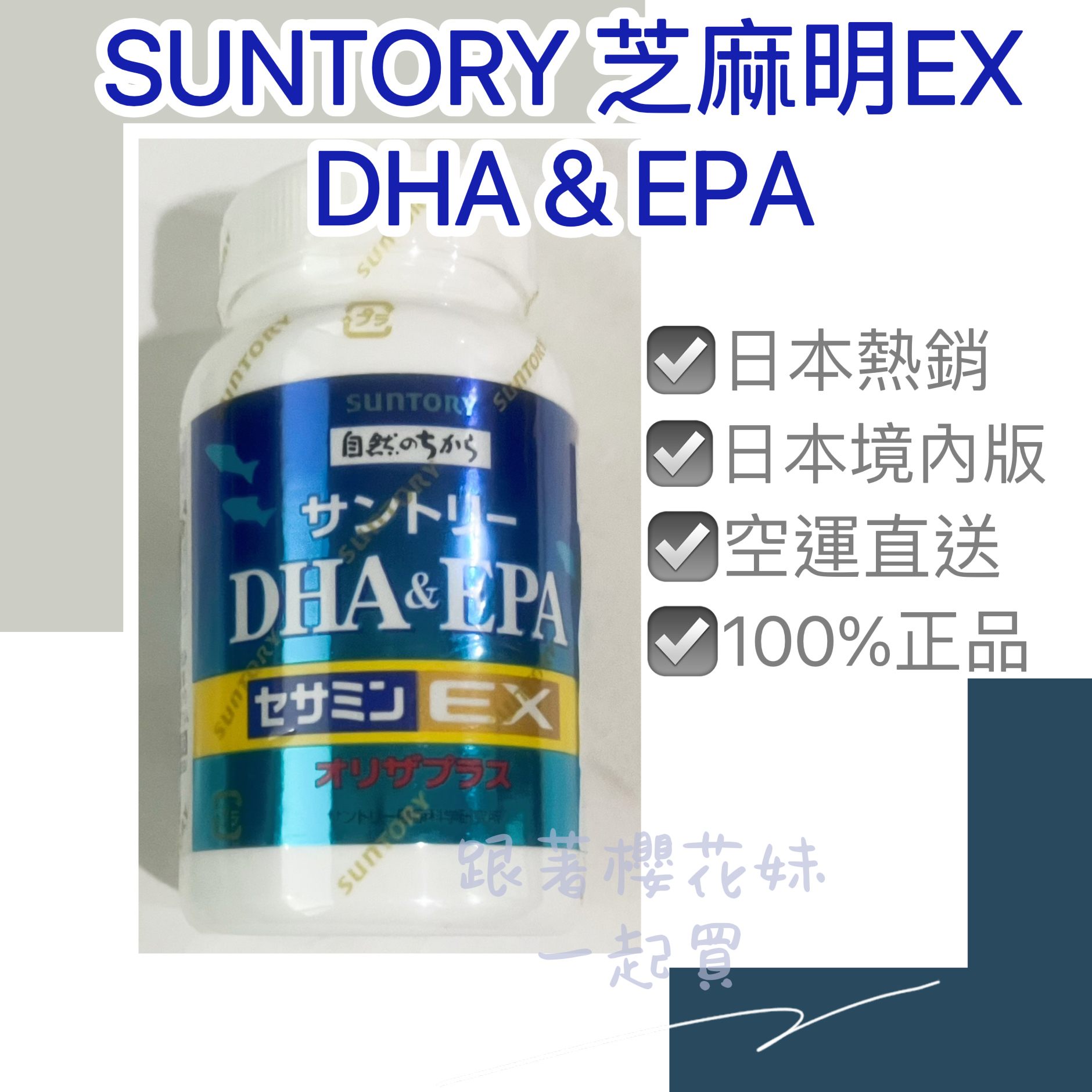 日本Suntory魚油芝麻明EX + DHA&EPA (240入) ☆日本境內版☆免運優惠