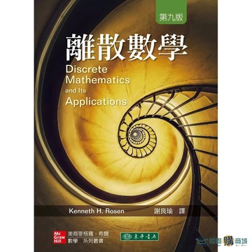 <麗文校園購>離散數學 / 九版 謝良瑜 譯 / Kenneth H. Rosen原著 東華書局 9786267554395