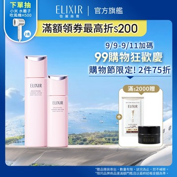 ELIXIR 怡麗絲爾 膠原淨白煥采水乳組 清爽/滋潤【watashi+資生堂官方店】淨白水乳組