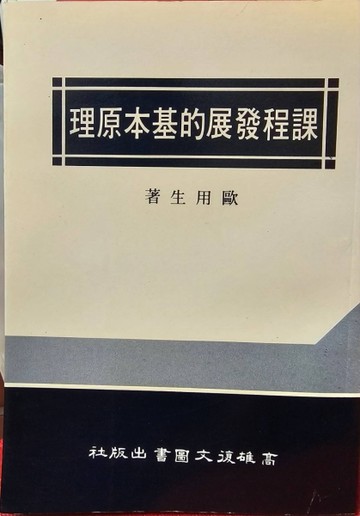 課程發展的基本原理(二版)[二手書_普通]