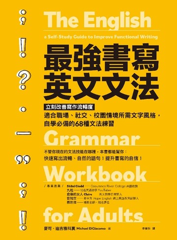 【電子書】最強書寫英文文法：立刻改善寫作流暢度，適合職場、社交、校園情境所需風格，自學必備的68種文法練習
