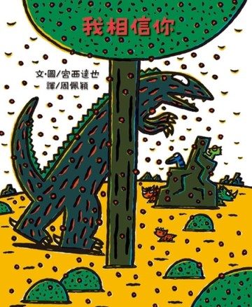 我相信你[二手書_良好]