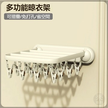 ✨可折疊免打孔✨多功能晾曬架 晾衣架 曬襪架 折疊曬衣架 免打孔曬襪夾 毛巾晾曬 衣物收納架 襪子收納架 陽臺防風收納架