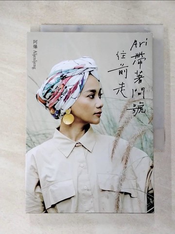 【書寶二手書T7／勵志_PF8】Ari 帶著問號往前走_磊勒丹