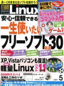  日経Ｌｉｎｕｘ(２０１７年５月号) 月刊誌／日経ＢＰマーケティング