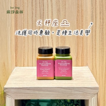 [快速出貨]【Jue Jing蕨淨森林】天秤座♎️ 洗護齊備，時間分配剛剛好｜髮膜洗髮2入組(盒裝組) ｜生日禮物/送禮推薦