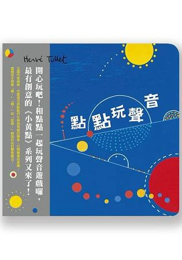 點點玩聲音【城邦讀書花園】