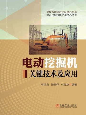 【電子書】电动挖掘机关键技术及应用