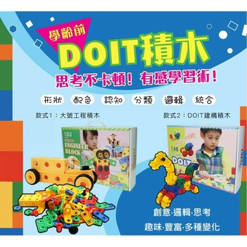強強滾p-學齡前積木 大號工程積木 DOIT建構積木