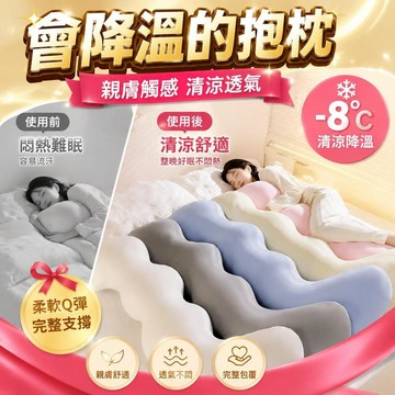 💒臺灣熱銷🐬涼感雲朵長抱枕 大抱枕 人體工學枕 冰絲抱睡枕 可拆洗 孕婦夾腿枕 成人兒童床頭靠枕 辦公室午睡枕 柔軟Q彈