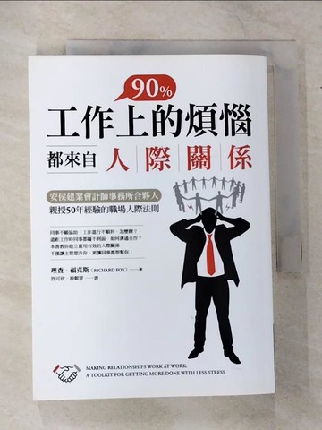 【書寶二手書T5／財經企管_U8H】工作上90%的煩惱都來自人際關係：安侯建業會計師事務所合夥人親授50年經驗的職場人際法則_理查‧福克斯, 許可欣, 游懿萱