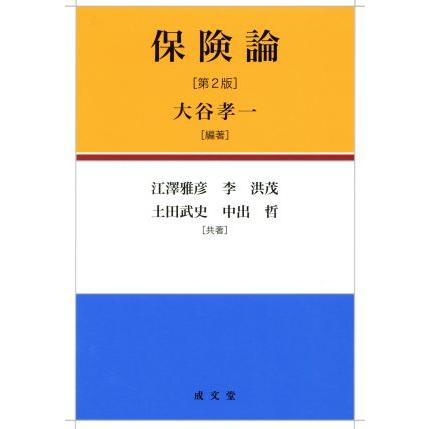 保険論　第２版／大谷孝一(著者),江澤雅彦(著者)