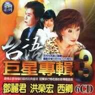 台語巨星專輯 3 / 6CD