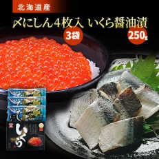 北海道産 いくら醤油漬 250g×1箱  〆にしん 4枚入×3袋
