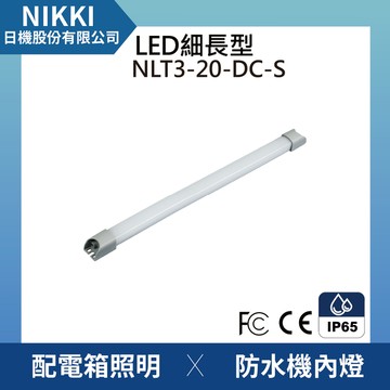 【日機】LED薄型燈 NLT3-20-DC 狹窄空間適用 機內燈 配電箱內照明 冷藏倉庫照明