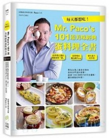 每天都想吃！Mr. Paco’s 101道美味經典蛋料理全書：廚房裡必備的超級食物「蛋」×廚[二手書_良好]