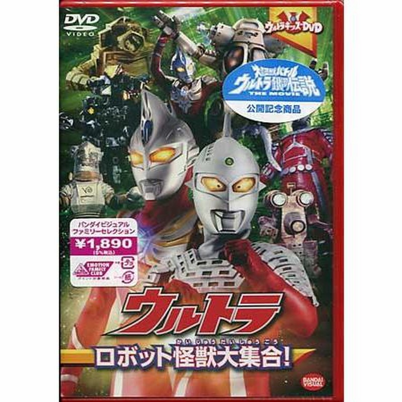 ウルトラキッズDVD ウルトラロボット怪獣大集合! (DVD) | LINEショッピング