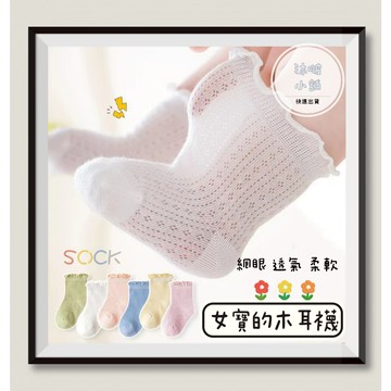 『沐啵小舖-全賣場現貨』【女寶】可愛木耳中筒襪 嬰兒襪 寶寶襪子 新生兒襪子 學步襪 寶寶防滑襪 寶寶襪 防滑襪 漂亮
