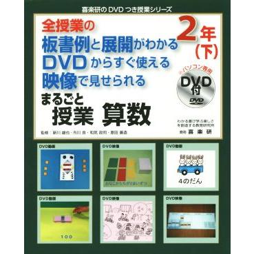 全授業の板書例と展開がわかる　ＤＶＤからすぐ使える　映像で見せられる　まるごと授業　算数　２年(下) 喜楽研のＤＶＤつき授業シリーズ