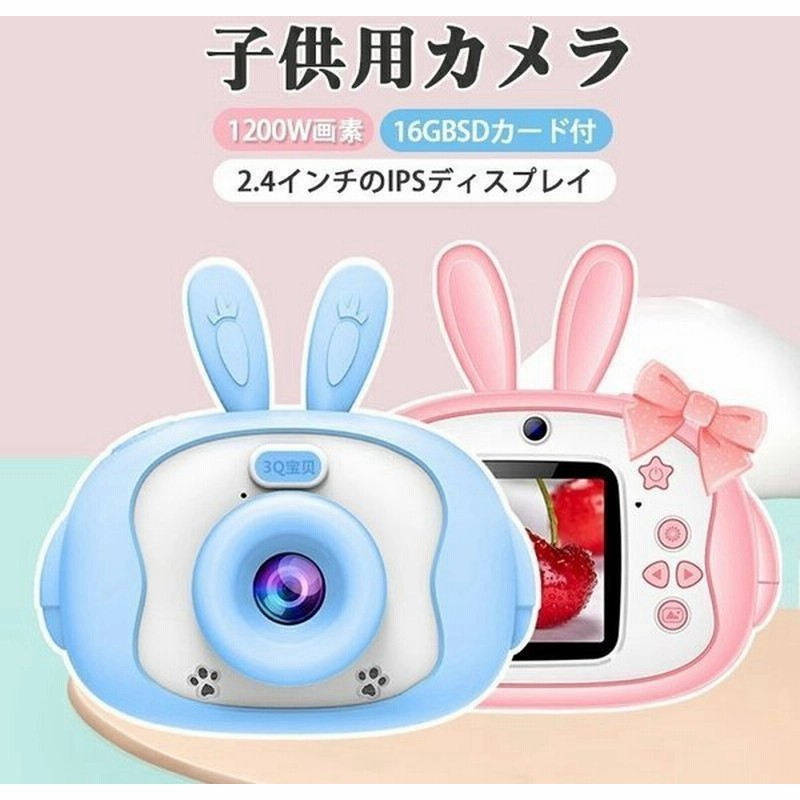 子供 カメラ デジタルカメラ 10万画素1080p自撮り可 16gbカード キッズ カメラ トイカメラ 知育おもちゃ 連写 録画 録音 Usb充電 おもちゃ 通販 Lineポイント最大get Lineショッピング