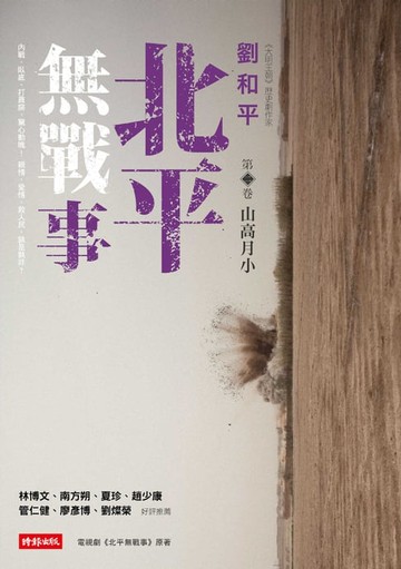 【電子書】北平無戰事〈第二卷：山高月小〉