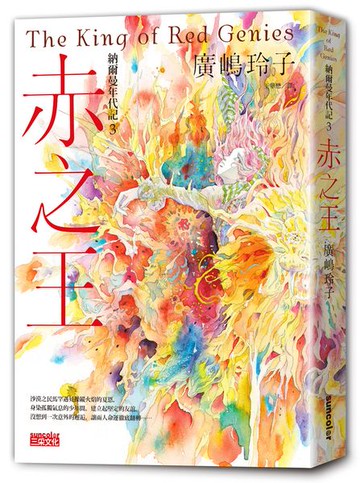 納爾曼年代記3：赤之王（廣嶋玲子首部青少年小說）【城邦讀書花園】