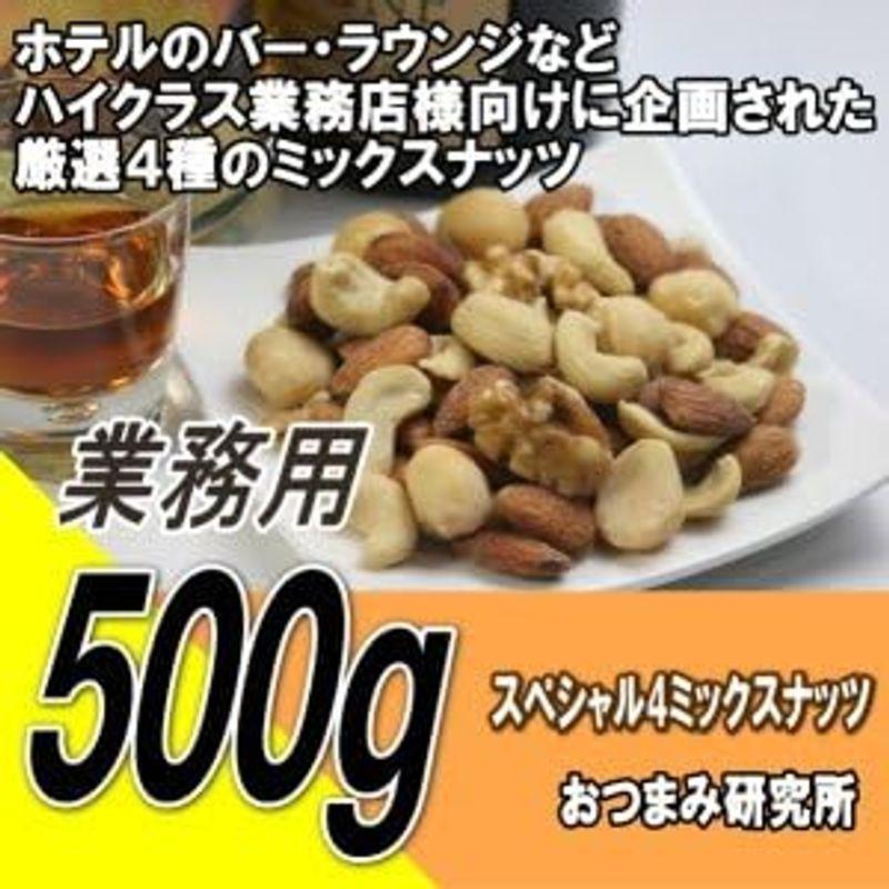 スペシャル4ミックスナッツ 500g 業務用 おつまみ研究所