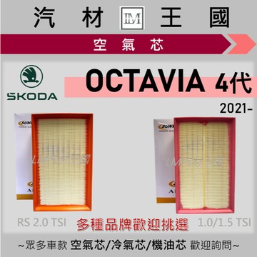 【LM汽材王國】空氣芯 OCTAVIA 2021年後 1.0 1.5 RS COMBI 引擎濾網 空濾 SKODA