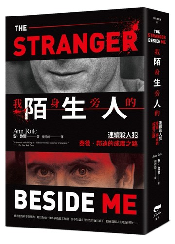 我身旁的陌生人：連續殺人犯泰德．邦迪的成魔之路