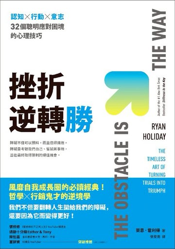 【電子書】挫折逆轉勝：認知×行動×意志，32個聰明應對困境的心理技巧