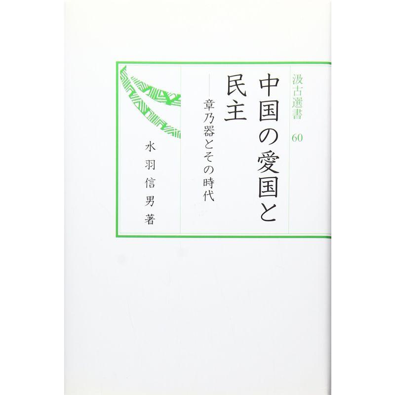 中国の愛国と民主?章乃器とその時代 (汲古選書)