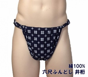 六尺ふんどし 井桁【サイズ変更OK】【クラシックパンツ】ふんどし 褌 フンドシ | LINEブランドカタログ