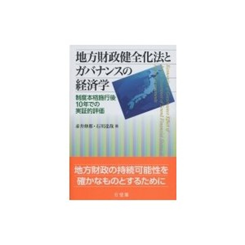 LINEショッピング　赤井伸郎　〔本〕　地方財政健全化法とガバナンスの経済学　制度本格施行後10年での実証的評価