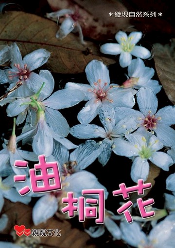 【電子書】油桐花