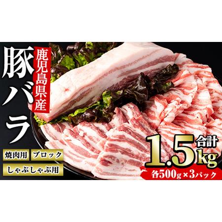 ふるさと納税 鹿児島県産豚バラセット (合計1.5kg・各500g×3P)matu-271 鹿児島県長島町