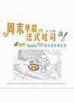 周末早晨的法式吐司[二手書_良好]