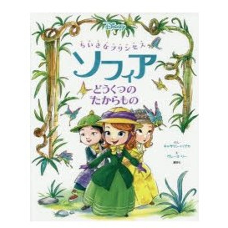 新品本 ちいさなプリンセスソフィアどうくつのたからもの キャサリン ハプカ ぶん グレース リー え 老田勝 訳 文 通販 Lineポイント最大0 5 Get Lineショッピング