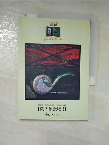 【書寶二手書T7／一般小說_XJN】問大象去吧!_阿嘉莎‧克莉絲蒂 , 張碧竹
