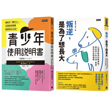 《青少年使用說明書》+《叛逆，是為了想長大》