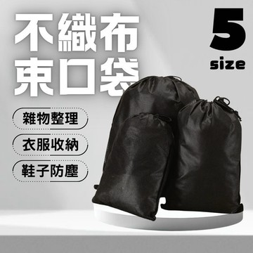 加厚 鞋袋 防塵袋 收納袋 不織布袋 束口袋 抽繩 現貨 實拍 無紡布 黑色 大尺寸 鞋子防塵袋 髒衣袋 SL061