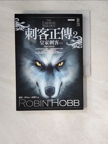 【書寶二手書T2／一般小說_XE1】刺客正傳2-皇家刺客(下)_姜愛玲, 羅蘋‧荷布