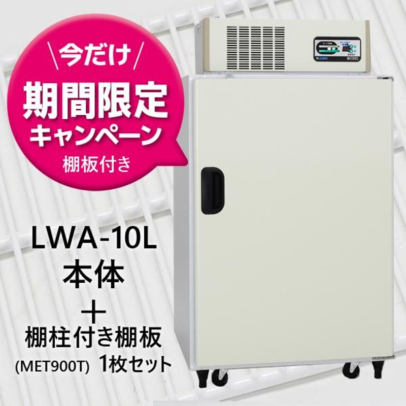 5%オフクーポン12月29日まで&棚板サービス）玄米 野菜保冷庫 LWA-10L