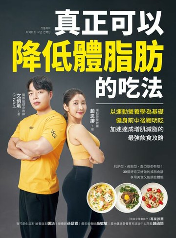 【電子書】真正可以降低體脂肪的吃法