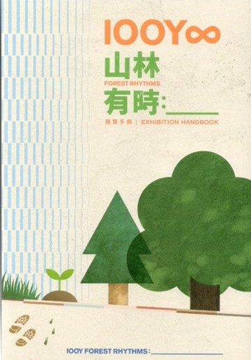 100Y 山林有時：_____ 展覽手冊  100Y Forest Rhythms:_________ Exhibition Handbook【TAAZE讀冊生活】