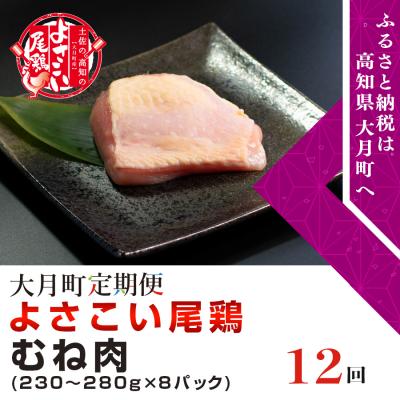 ふるさと納税 大月町 よさこい尾鶏 むね肉(230〜280g×8パック)計12回