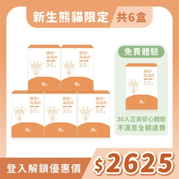 【安心體驗組】膠原海藻鈣粉｜隨手包30入 成長補鈣 _ 含正貨體驗組，共計6盒