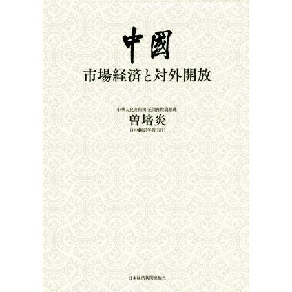 中国　市場経済と対外開放／曽培炎(著者),日中翻訳学院(訳者)