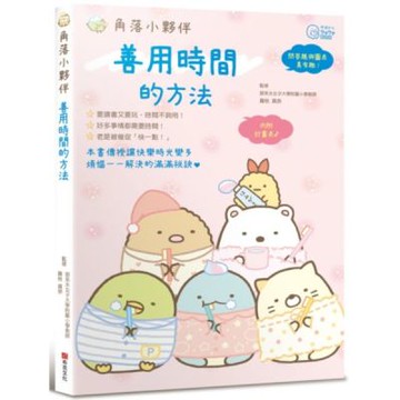 角落小夥伴：善用時間的方法【城邦讀書花園】