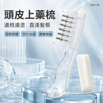 『台灣現貨』 導液梳 頭皮護髮導液梳 頭皮上藥器 滾珠按摩 水晶導液梳養髮梳米諾頭皮上液器上藥器精華液精油導入梳梳子