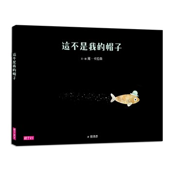 這不是我的帽子